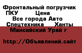 Фронтальный погрузчик ПКУ 0.8  › Цена ­ 78 000 - Все города Авто » Спецтехника   . Ханты-Мансийский,Урай г.